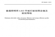 LED平板燈國(guó)標(biāo)發(fā)布，將于2021年實(shí)施